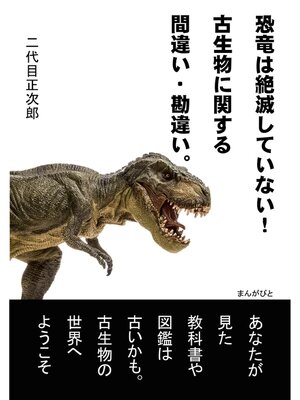cover image of 恐竜は絶滅していない!古生物に関する間違い・勘違い。20分で読めるシリーズ